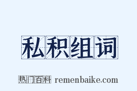私积组词是什么意思的图片